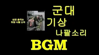 BGM 군대 기상 나팔 소리 일어나시오 용사여 