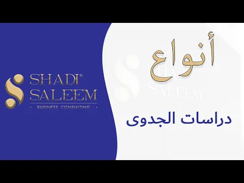 أنواع دراسات الجدوى
