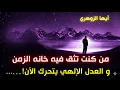 Lagu أيها الزوهري: شخصٌ إقترب منك بوفاء لكن الحقيقة كانت خيانة💀