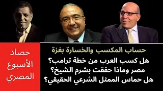 حوار صريح مع السفير عبد الرحمن صلاح و د مأمون فندي عما حققته خطة ترامب في مرحلتها الأولى بغزة  حوار صريح مع السفير عبد الرحمن صلاح و د مأمون فندي عما حققته خطة ترامب في مرحلتها الأولى بغزة