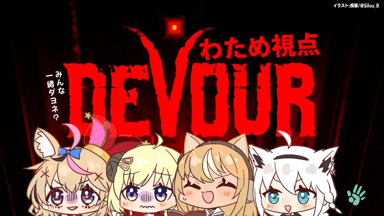 【DEVOUR】絶対に叫ばないホラゲ【角巻わため/ホロライブ４期生】