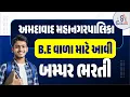 AMC Technical Supervisor Assistant Engineer City Engineer Bharti 2025 AMC BHARTI 2025 8 30pm