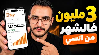 المنتج الرقمي لي خدام دابا فاتسي تقدر تربح منو تال 9 مليون فهاد 3 أشهر وبالذكاء الاصطناعي