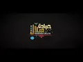 Hamada Helal - Ashrab Shai (Official Teaser) | حمادة هلال - أشرب شاي - برومو