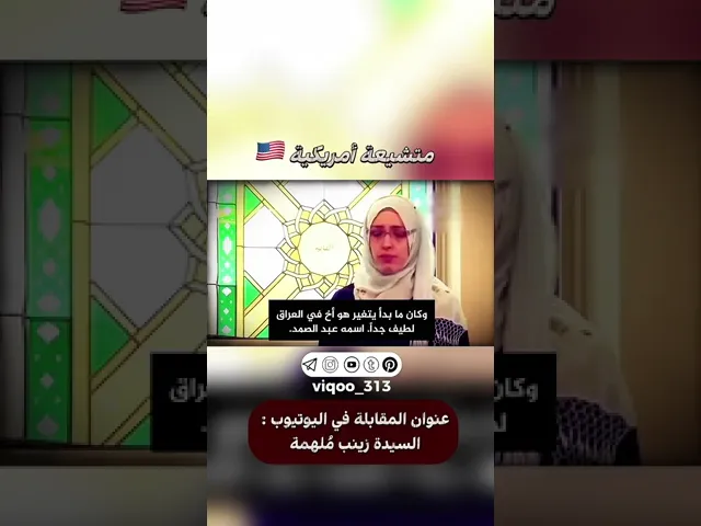 ⁣متشيعة امريكية🇺🇸 | #ايزدشناس #اكسبلور #ليلة_القدر #ذو_الفقار #وليد_اسماعيل #متسنن #متشيع #السعودية