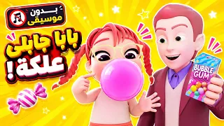كليب بابا جابلي علكة 🍬 | أنشودة بوم علكة بدون موسيقى | قناة كيوي تي في Kiwi TV