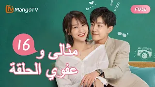 السيد الكمال وملكة جمال تقريبا Perfect And Casual الحلقة16 MangoTV Arabic 