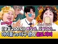 Download Lagu [아형✪하이라이트] 아무튼 사랑하는 거 맞음😅 꿀 떨어지는 아이돌 팬 vs 화끈한 야구팬들의 美친 갭 차이 ㅋㅋㅋ| 아는 형님 | JTBC 250705 방송