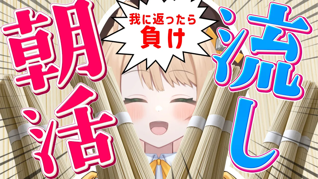 【 #朝活 】おはようで流し素麵！そんな朝活！初見さんも大歓迎！【新人Vtuber  笑来ちくわ 】雑談 / 作業 / ライブのサムネイル