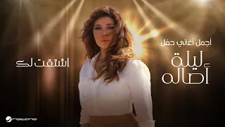                             أصالة   اشتقت لك   ليلة اصاله دندنها