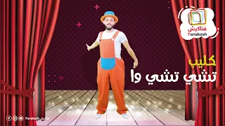 كليب تشي تشي وا Chu Chu Ua فناكيش Fanakesh 