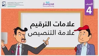 علامات الترقيم علامة التنصيص الصف الرابع الإملاء  علامات الترقيم علامة التنصيص الصف الرابع الإملاء