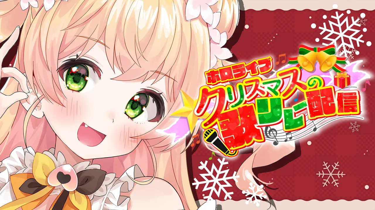 【 #ホロクリスマス歌枠リレー 】いっぱい届けるね！【 桃鈴ねね  / ホロライブ 】