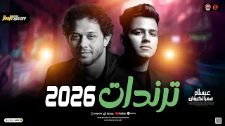 ترندات حظ        عمر الكروان وعبسلام   حظ شعبي جديد      دندنها
