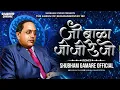 Download Lagu जो बाळा जो जो DJ Song | Jo Bala Jo Jo Re DJ Song | Shubham Gamare Official | Bhimjayanti spl DJ song