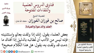 حكم طلب الدليل على الفتوى لمعالي الشيخ صالح الفوزان دندنها