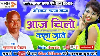 aayej chilo kaha jabe sargujiha karma song sbr films