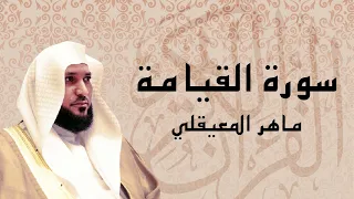سورة القيامة تلاوة عذبة تريح القلب الشيخ ماهر المعيقلي 