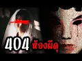 Lagu ห้องนี้ผีดุ | Room 404
