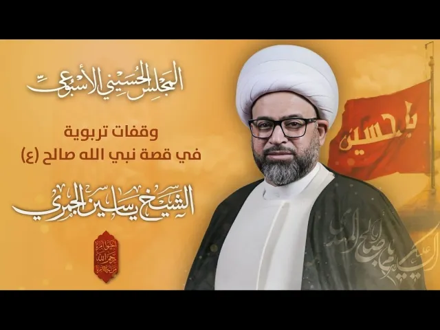⁣مباشر الشيخ ياسين الجمري - ( وقفات تربوية في قصة نبي الله صالح ع ) المجلس الاسبوعي - مجلس الدعيسي