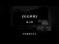Download Lagu “_想太多你也裝作視而不見, 記憶好像過了很久, 好像從….” (Ji Yi Ting Liu - Lan Xun Yu) / Tiktok edit. || All Chill