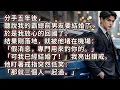 Lagu 分手五年後，聽說我的霸總前男友要結婚了。於是我放心的回國了。結果剛落地，就被他堵在機場：「假消息，專門用來釣你的。」「可我已經結婚了！」我亮出鑽戒虛張聲勢。他盯著戒指突然低笑：「那就三個人一起過。」
