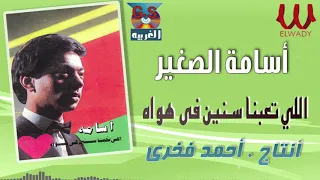 أسامة الصغير    اللي تعبنا سنين في هواه                                                     دندنها