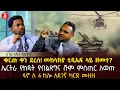 Download Lagu ቁርጡ ቀን ደረሰ! መከላከያ ቲዲኤፍ ላይ ዘመተ? | ኤርትራ የከዱት የብልጽግና ሹም ምስጢር አወጡ | ፋኖ ለ 4 ኪሎ አደገኛ ካርድ መዘዘ | Ethiopia
