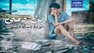  جديد اخر حاجه      مهرجنات     مهرجان بن دمي تيتو وبندق و حوده العالمي            دندنها