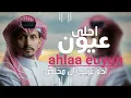 غريب ال مخلص - احلى عيون (حصرياً) _ 2025