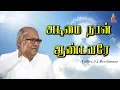 Download Lagu அடிமை நான் ஆண்டவரே | Adimai Naan Aandavare |Father S J Berchmans