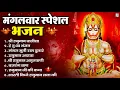 Download Lagu मंगलवार भक्ति भजन : हनुमान चालीसा, हे दुःख भंजन, हनुमान अमृतवाणी, बजरंग बाण, हनुमान अष्टक व आरती