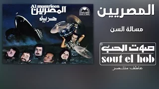 مسألة السن فرقة المصريين دندنها