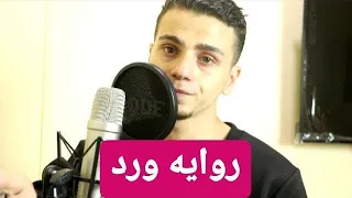 روايه ورد فيديو اجمل روايه ممكن تسمعها للكاتب اسلام محمود 