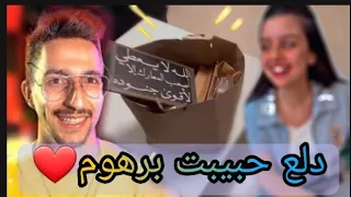 برهوم معراوي يستقبل هدية غريبة من حبيبته دلع 