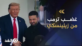 ترمب يطالب برحيل زيلينسكي ويتهمه بمحاولة إفساد الصفقة النفطية مع روسيا