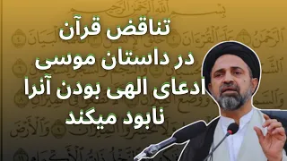 قرآن و تناقض در داستان موسی دندنها