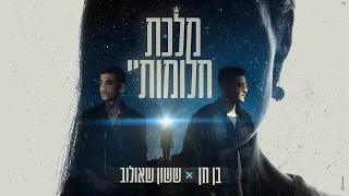 ששון איפרם שאולוב בן חן מלכת חלומותיי 