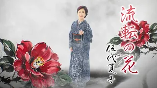 伍代夏子「流転の花」ミュージックビデオ