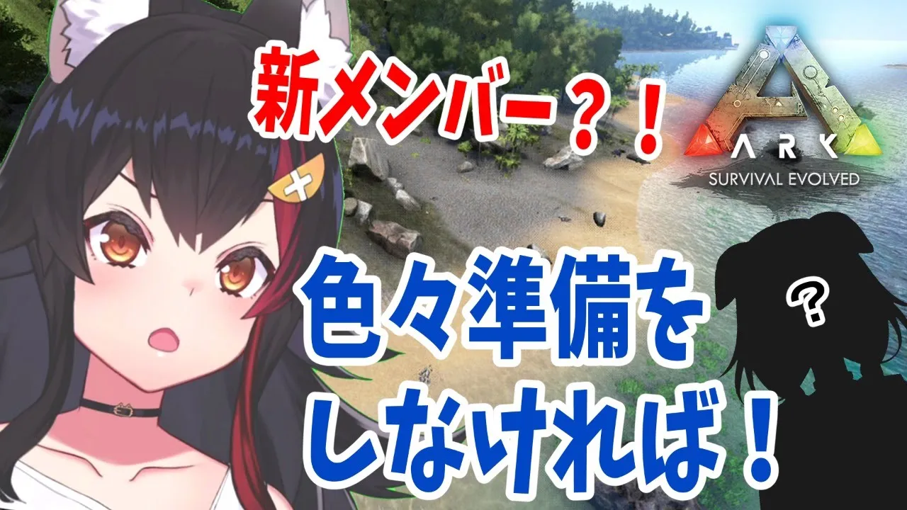 明日・・ミオスバ拠点に新メンバーが？！準備をする！！！【ARK/大神ミオ】