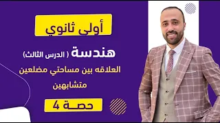 أولي ثانوي هندسة العلاقه بين مساحتي مضلعين متشابهين الدرس الثالث العلاقه بين مساحتي مضلعين  أولي ثانوي هندسة العلاقه بين مساحتي مضلعين متشابهين الدرس الثالث العلاقه بين مساحتي مضلعين