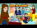 Lagu दिसम्बर कि हाऊसवाईफ | Hindi Stories | Bedtime Stories | Moral Kahani | Fairy Tales | Storytime