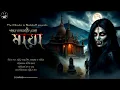 Download Lagu মায়া (Maya)। Shankar Chakraborty । Horror Story | Bengali Audio Story । WIB