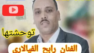 توحشتها للشيخ رابح فيالاري RABAH VIALARI رفقة جيلالي التيارتي المرجو الإشتراك فالقناة تحياتي 
