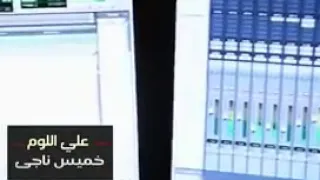 خميس ناجي  ماتجيب عليه  الوم دندنها