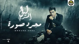                                                       ليل المحمدي  مجرد صورة  شيلت جراحي  دندنها