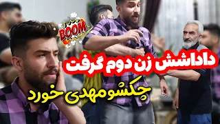 داداش مهدی زن دوم گرفته مهدی به خاطر داداشش چه چکی خورد 