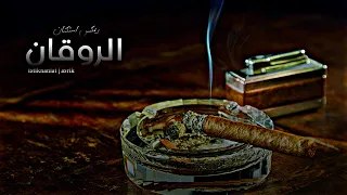 حصري ريمكس استكنان الروقان النسخة الاصلية Istiknaniat FM 