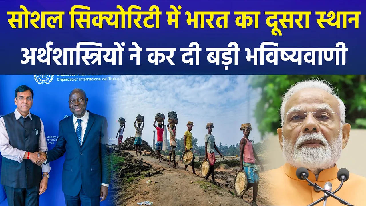 ILO ने सोशल सिक्योरिटी में भारत को दिया दूसरा स्थान, Economist ने समझाया मतलब