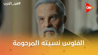 الفلوس نسيته المرحومة .. جاسر اشتري القصر 😂 #فن_الحرب